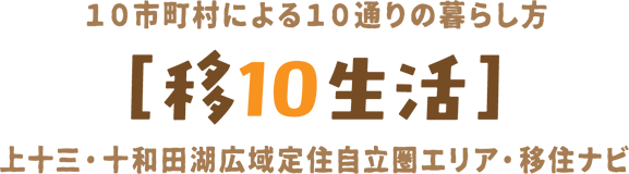 10市町村による10通りの暮らし方【移10生活】上十三・十和田湖広域定住自立圏エリア・移住ナビ